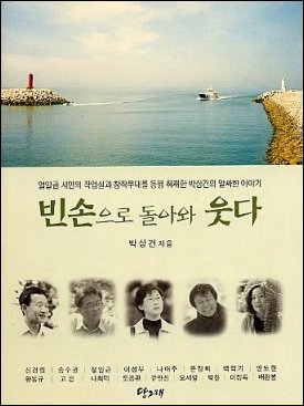 박상건 <빈 손으로 돌아와 웃다> 